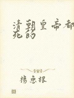 清朝皇帝都怎么死的