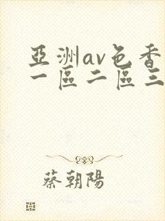 亚洲av色香蕉一区二区三区蜜桃
