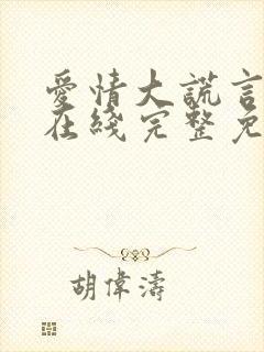 爱情大谎言电影在线完整免费观看