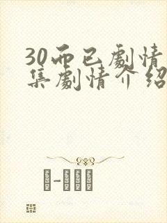 30而已剧情分集剧情介绍