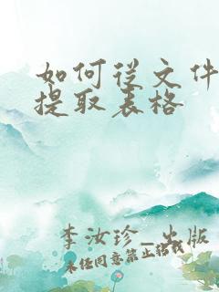 如何从文件里面提取表格