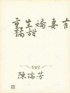 重生娇妻有点甜 橘甜