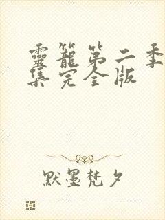 灵笼第二季18集完全版