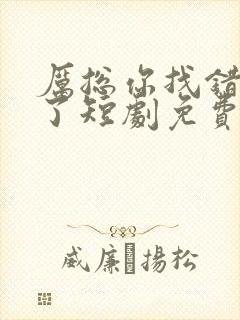 厉总你找错夫人了短剧免费播放