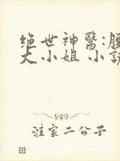 绝世神医:腹黑大小姐 小说阅读