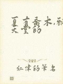 夏有乔木,雅望天堂的