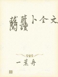 拔萝卜全文免费阅读