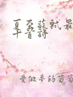 夏至苏轼最经典十首诗