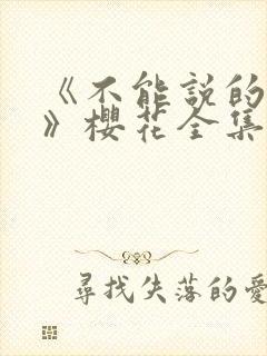 《不能说的秘密》樱花全集免费观看
