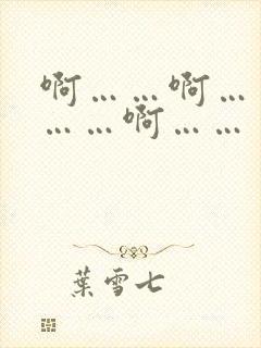啊……啊……嗯……啊……