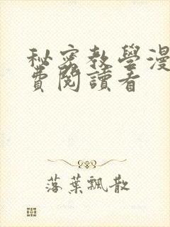 秘密教学漫画免费阅读看