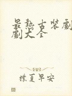 最热古装剧电视剧大全