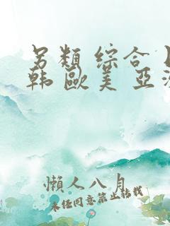 另类 综合 日韩 欧美 亚洲