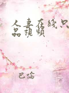 人妻在线只有精品视频