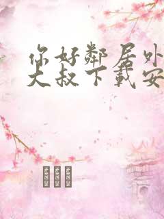 你好邻居外星人大叔下载安装
