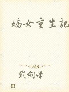 嫡女重生记全