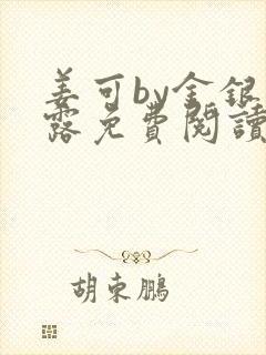 姜可by金银花露免费阅读全文在线