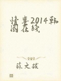 情事2014韩国在线