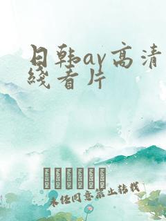 日韩av高清在线看片