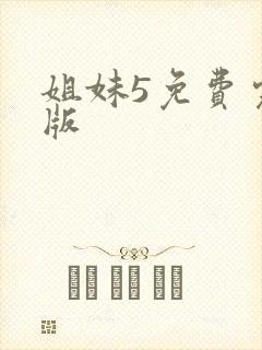 姐妹5免费完整版
