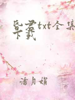 昏君txt全集下载