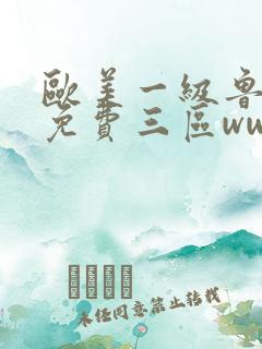 欧美一级鲁丝片免费三区www