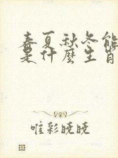 春夏秋冬能流转是什么生肖