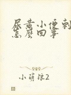 尿黄小便刺痛是怎么回事