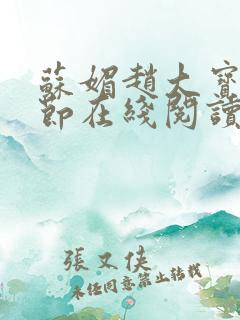 苏媚赵大宝全章节在线阅读小说