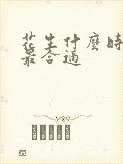 花生什么时候起最合适