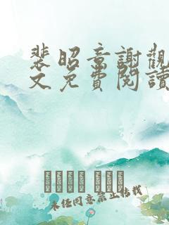 裴昭意谢观玄全文免费阅读笔趣阁