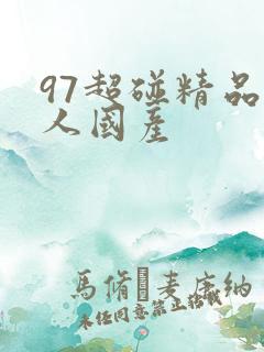 97超碰精品成人国产