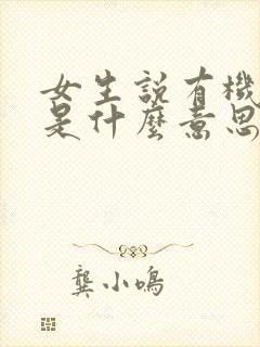 女生说有机会吧是什么意思