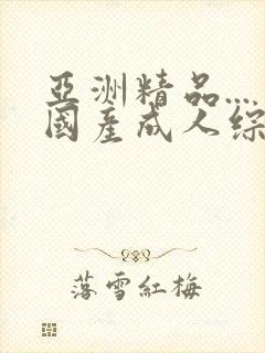 亚洲精品...国产成人综合
