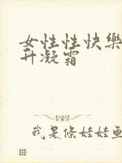 女性性快乐感提升凝霜