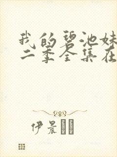我的碧池妹妹第二季全集在线观看