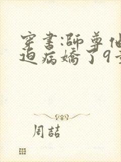 穿书:师尊他被迫病娇了9章