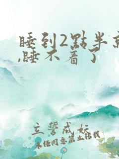 睡到2点半就醒,睡不着了