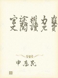官途权力巅峰全文阅读免费阅读全文