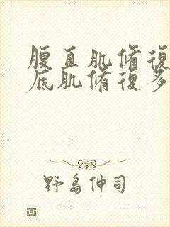 腹直肌修复和盆底肌修复多少钱