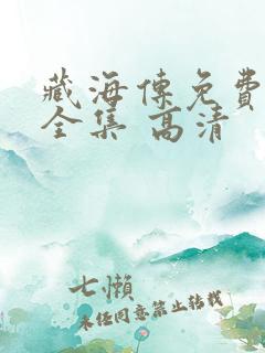 藏海传免费观看全集 高清