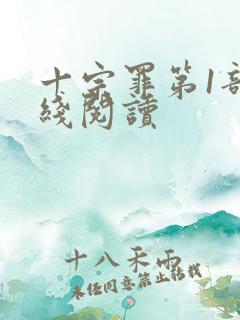 十宗罪第1部在线阅读