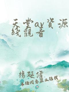天堂av资源在线观看