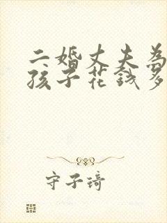 二婚丈夫为前妻孩子花钱多怎么办
