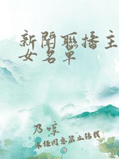 新闻联播主持人女名单