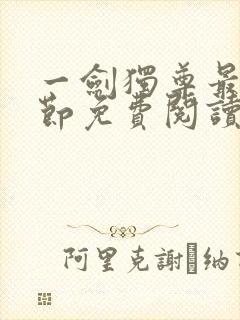 一剑独尊最新章节免费阅读
