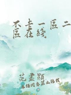 不卡一区二区三区在线