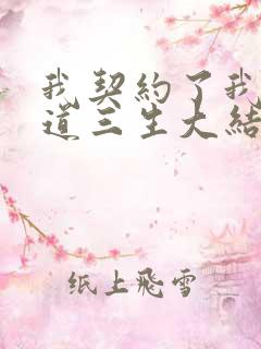 我契约了我自己道三生大结局免费阅读