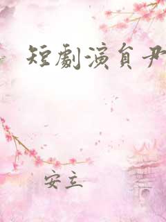 短剧演员尹一博