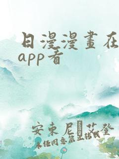 日漫漫画在哪个app看